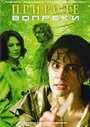 Природе вопреки (2005) трейлер фильма в хорошем качестве 1080p