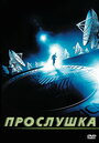 Прослушка (2006) скачать бесплатно в хорошем качестве без регистрации и смс 1080p