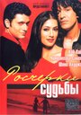 Росчерки судьбы (2003) трейлер фильма в хорошем качестве 1080p