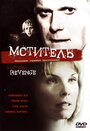 Мститель (2005) трейлер фильма в хорошем качестве 1080p