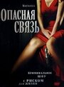 Смотреть «Опасная связь» онлайн фильм в хорошем качестве