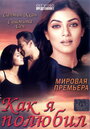 Как я полюбил (2005) скачать бесплатно в хорошем качестве без регистрации и смс 1080p