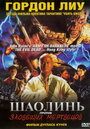 Шаолинь против зловещих мертвецов (2004) кадры фильма смотреть онлайн в хорошем качестве