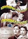 Кентервильское привидение (1944) скачать бесплатно в хорошем качестве без регистрации и смс 1080p