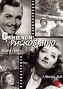 Слишком рискованно (1938) трейлер фильма в хорошем качестве 1080p