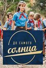 До самого солнца (2022) трейлер фильма в хорошем качестве 1080p