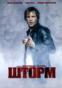 Шторм (2005) трейлер фильма в хорошем качестве 1080p