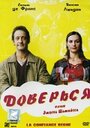 Доверься (2004) кадры фильма смотреть онлайн в хорошем качестве