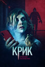 Крик. Кровавое посвящение (2020) трейлер фильма в хорошем качестве 1080p