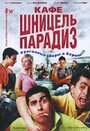 Кафе 'Шницель Парадиз' (2005) кадры фильма смотреть онлайн в хорошем качестве