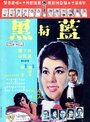 Lan yu hei (Shang) (1966) трейлер фильма в хорошем качестве 1080p