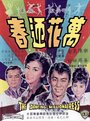 Wan hua ying chun (1964) трейлер фильма в хорошем качестве 1080p