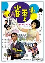 Xiao yun que (1965) кадры фильма смотреть онлайн в хорошем качестве