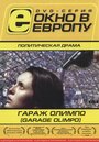 Гараж Олимпо (1999) трейлер фильма в хорошем качестве 1080p