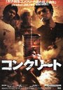 Бетон (2004) кадры фильма смотреть онлайн в хорошем качестве