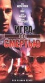 Игра со смертью (1996) трейлер фильма в хорошем качестве 1080p