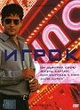 Игрок (2003) скачать бесплатно в хорошем качестве без регистрации и смс 1080p