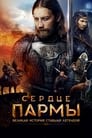 Сердце Пармы (2022) трейлер фильма в хорошем качестве 1080p