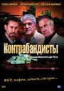 Контрабандисты (2001) кадры фильма смотреть онлайн в хорошем качестве