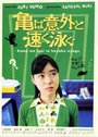 Kame wa igai to hayaku oyogu (2005) трейлер фильма в хорошем качестве 1080p