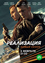 Реализация (2019) трейлер фильма в хорошем качестве 1080p