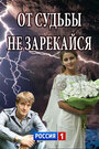 Смотреть «От судьбы не зарекайся» онлайн сериал в хорошем качестве