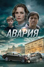 Авария (2017) трейлер фильма в хорошем качестве 1080p