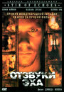 Отзвуки эха (1999) скачать бесплатно в хорошем качестве без регистрации и смс 1080p