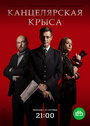 Канцелярская крыса (2018) трейлер фильма в хорошем качестве 1080p