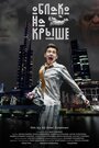 Облако на крыше (2018) трейлер фильма в хорошем качестве 1080p