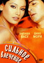 Сильное влечение (2004) трейлер фильма в хорошем качестве 1080p