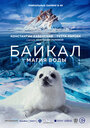 Смотреть «Байкал – Сердце мира» онлайн фильм в хорошем качестве