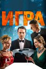 Игра (2019) трейлер фильма в хорошем качестве 1080p