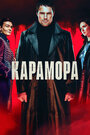 Карамора (2022) трейлер фильма в хорошем качестве 1080p