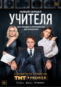 Учителя (2019) трейлер фильма в хорошем качестве 1080p