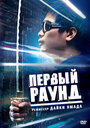 Первый раунд (2003) трейлер фильма в хорошем качестве 1080p