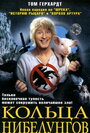 Кольца Нибелунгов (2005) кадры фильма смотреть онлайн в хорошем качестве