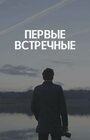 Смотреть «Первые встречные» онлайн сериал в хорошем качестве