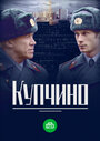 Смотреть «Купчино» онлайн сериал в хорошем качестве