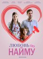 Любовь по найму (2019) скачать бесплатно в хорошем качестве без регистрации и смс 1080p