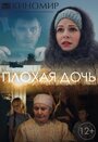 Плохая дочь (2017) трейлер фильма в хорошем качестве 1080p