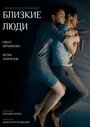 Смотреть «Близкие люди» онлайн сериал в хорошем качестве