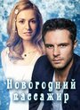 Новогодний пассажир (2017) трейлер фильма в хорошем качестве 1080p