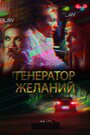 Генератор желаний (2018) трейлер фильма в хорошем качестве 1080p