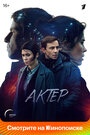 Актёр (2022) трейлер фильма в хорошем качестве 1080p