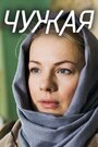 Чужая (2018) трейлер фильма в хорошем качестве 1080p