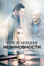 Презумпция невиновности (2018) трейлер фильма в хорошем качестве 1080p