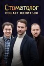 Стоматолог (2018) трейлер фильма в хорошем качестве 1080p