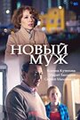 Смотреть «Новый муж» онлайн сериал в хорошем качестве