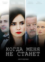 Когда меня не станет (2018) трейлер фильма в хорошем качестве 1080p